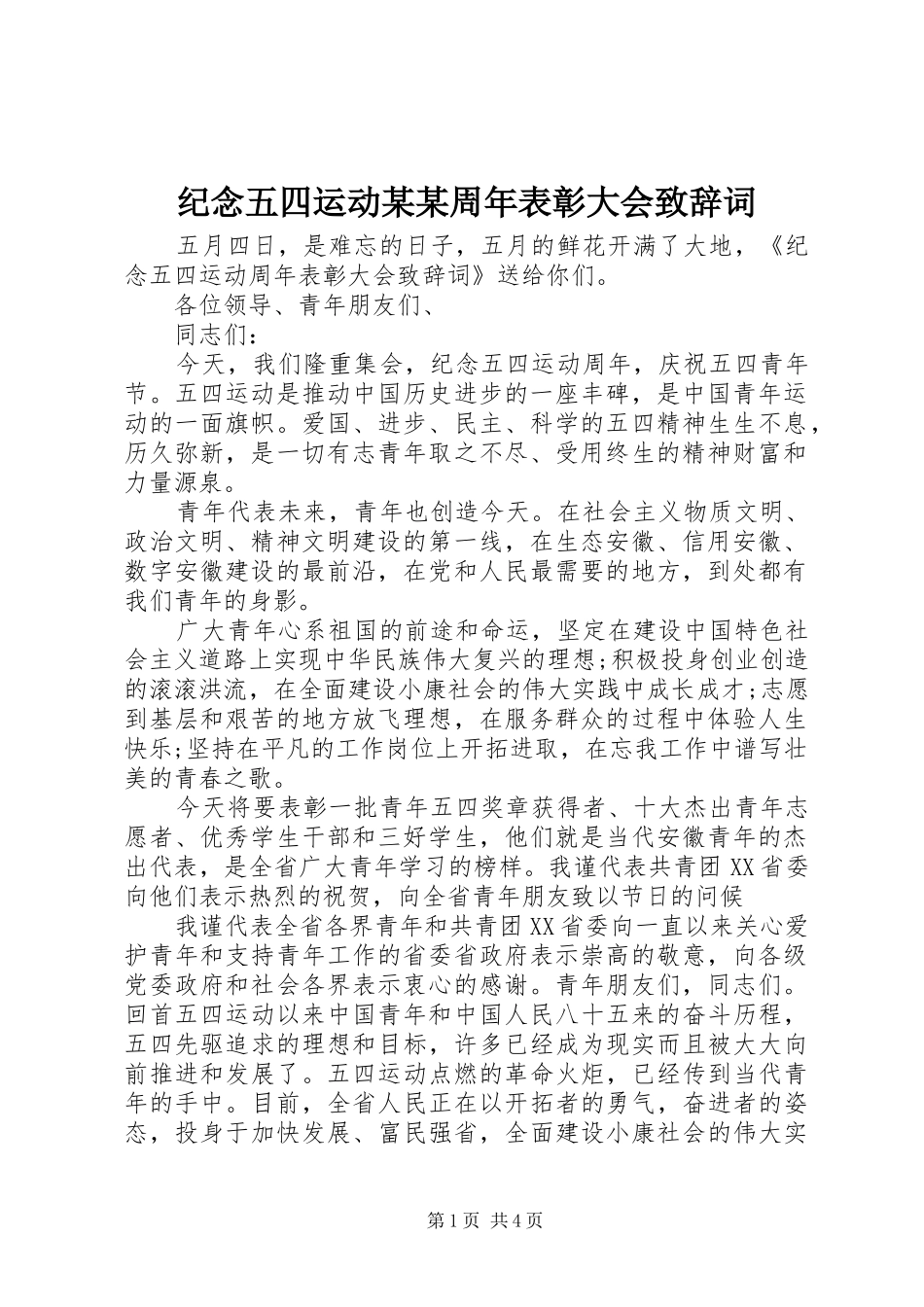 纪念五四运动某某周年表彰大会致辞词_第1页