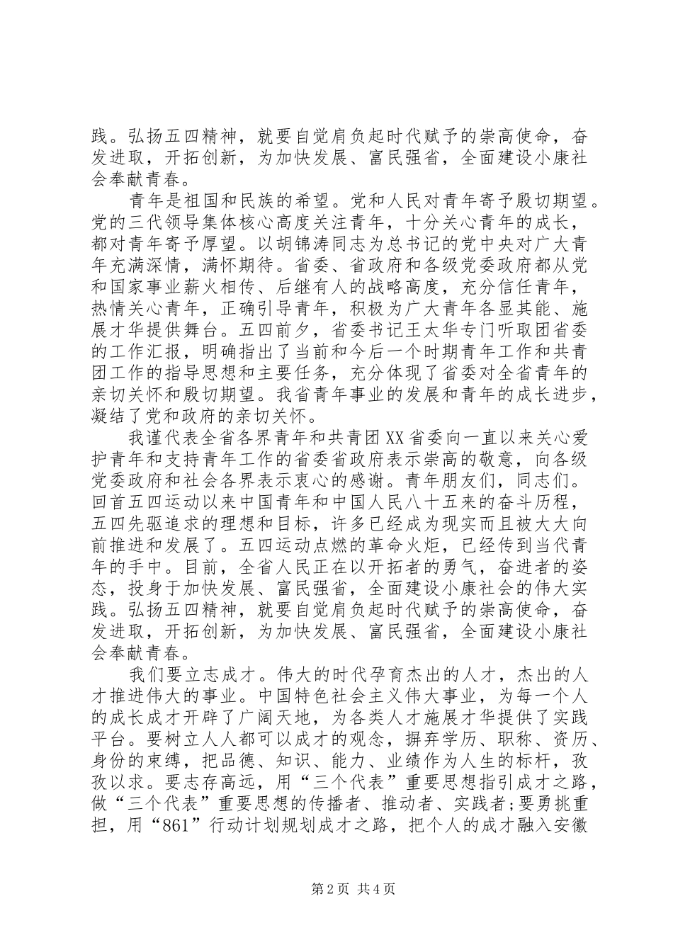 纪念五四运动某某周年表彰大会致辞词_第2页
