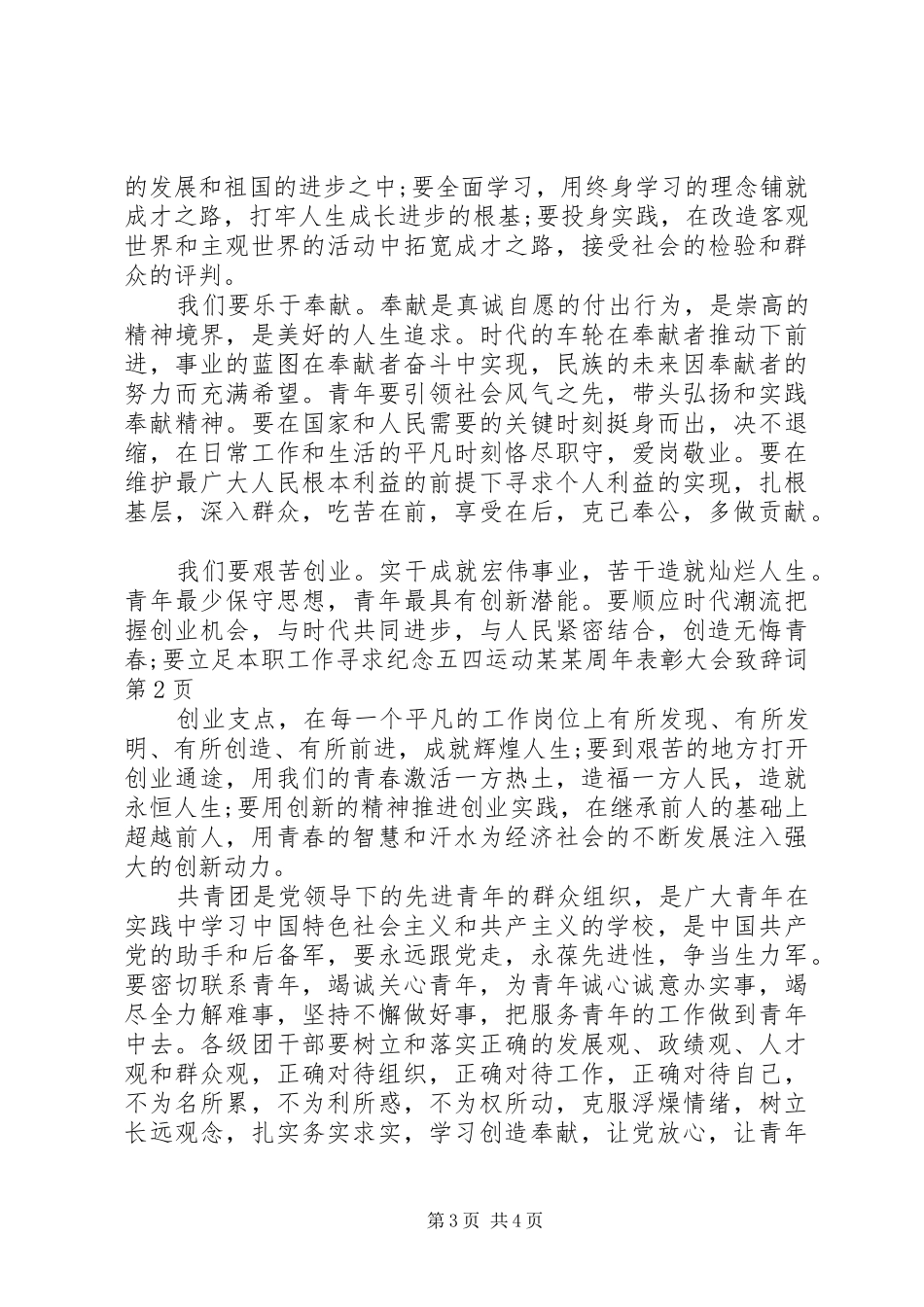 纪念五四运动某某周年表彰大会致辞词_第3页