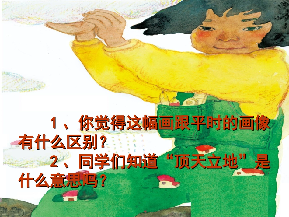 二年级上册美术《顶天立地》_第2页