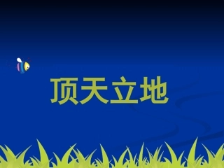 二年级上册美术《顶天立地》