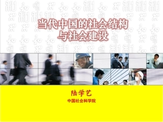 学艺：当代中国的社会结构与社会建设