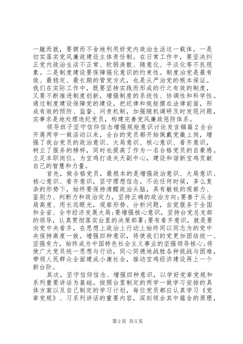 领导班子坚守信仰信念增强规矩意识讨论发言稿_第2页