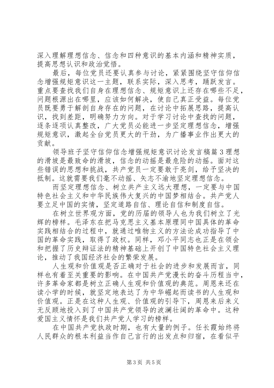 领导班子坚守信仰信念增强规矩意识讨论发言稿_第3页