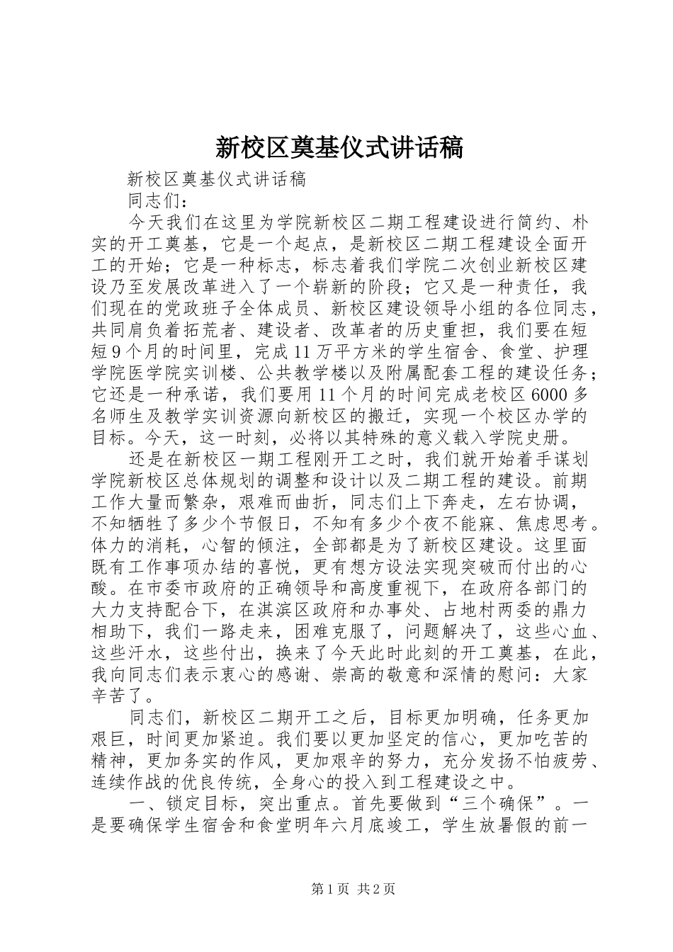 新校区奠基仪式讲话稿_第1页