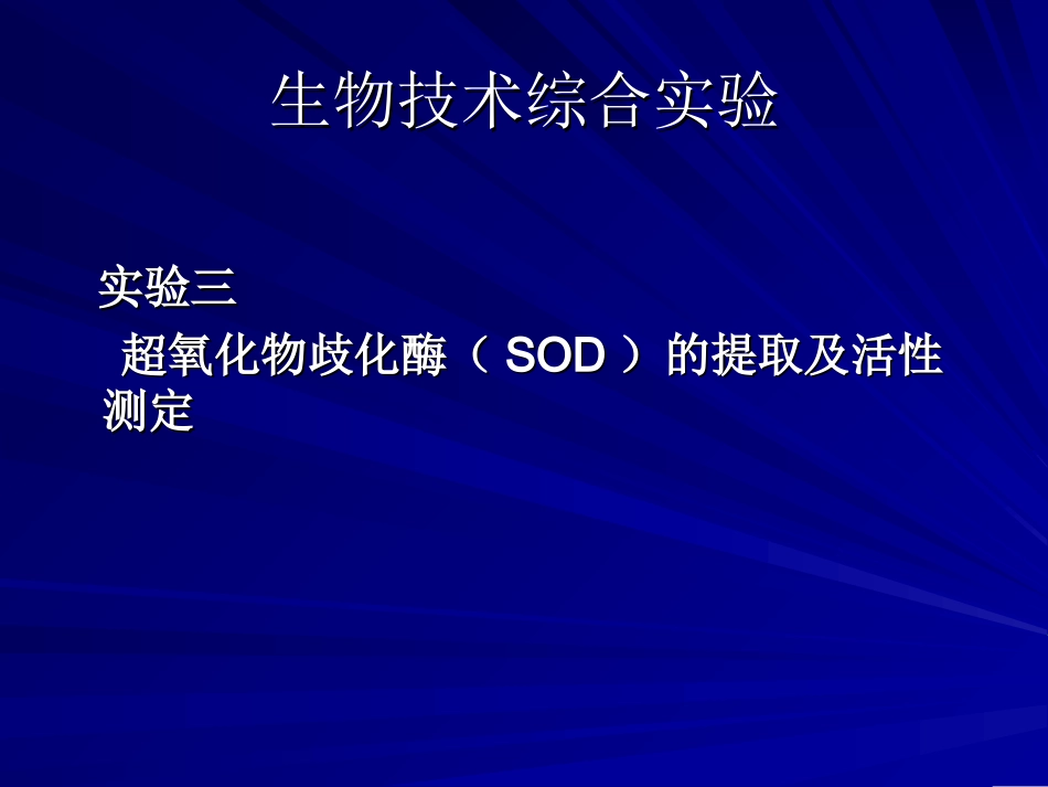 实验三超氧化物歧化酶(SOD)的提取及活性测定_第1页