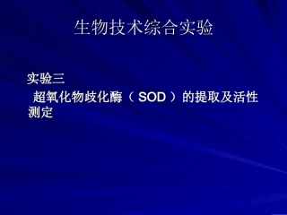 实验三超氧化物歧化酶(SOD)的提取及活性测定