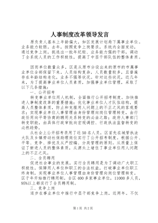 人事制度改革领导发言