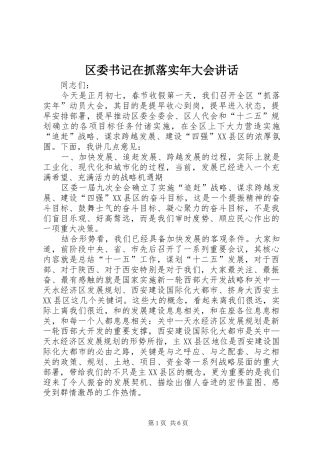 区委书记在抓落实年大会讲话