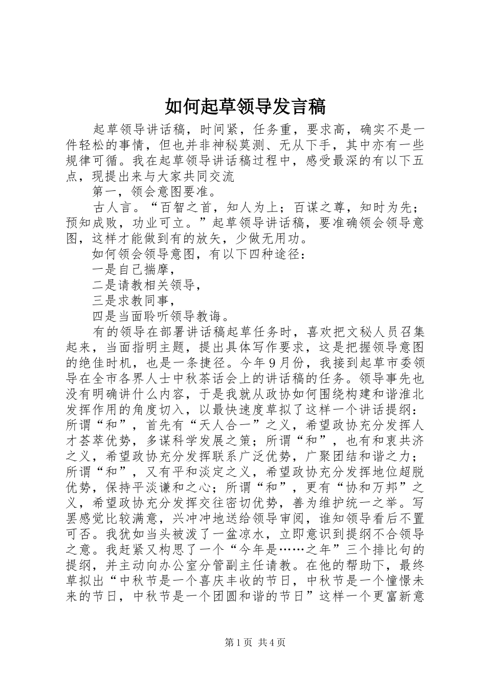 如何起草领导发言稿_第1页