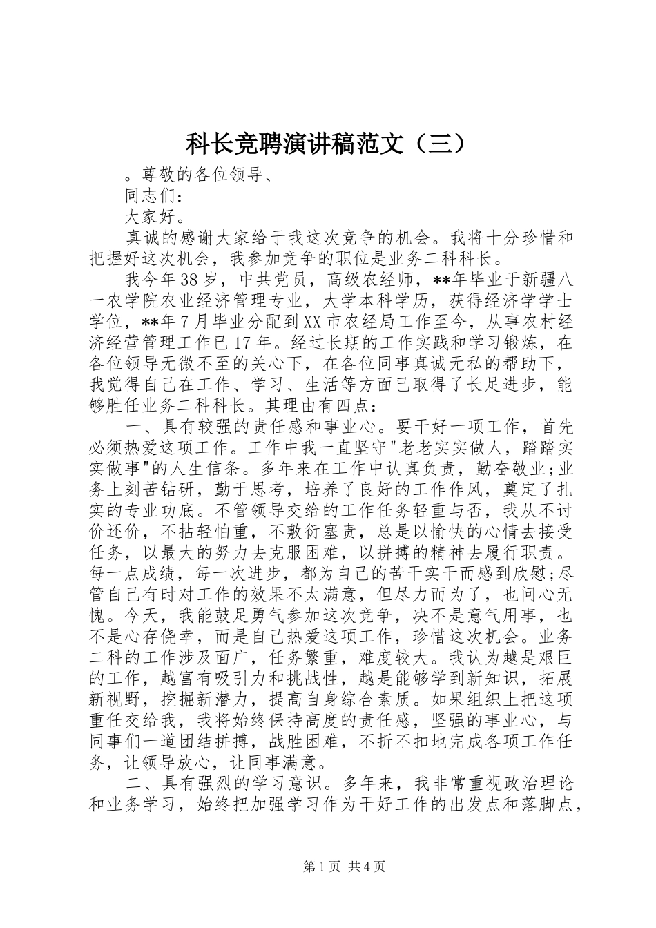 科长竞聘演讲稿范文（三）_第1页