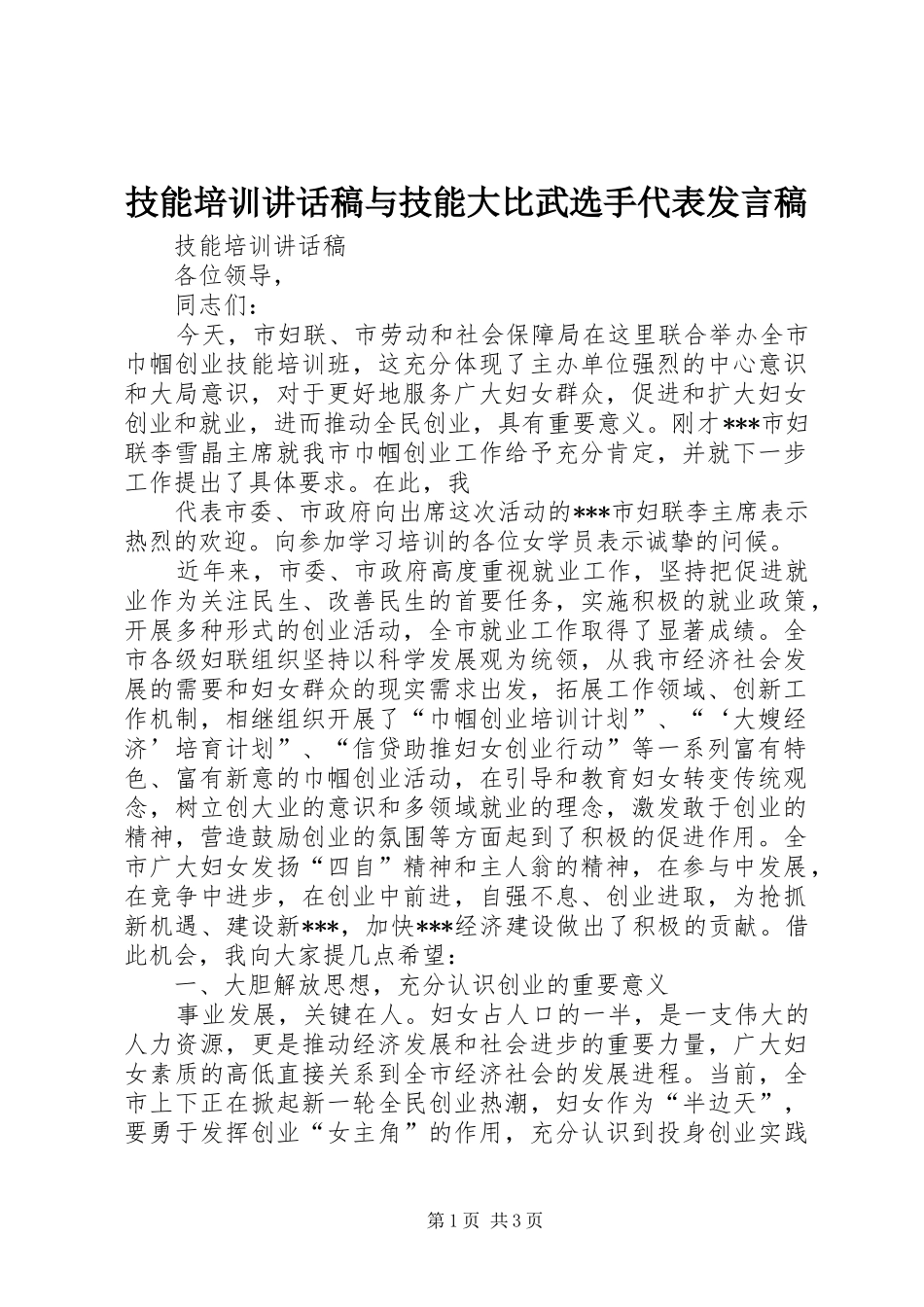技能培训讲话稿与技能大比武选手代表发言稿_第1页