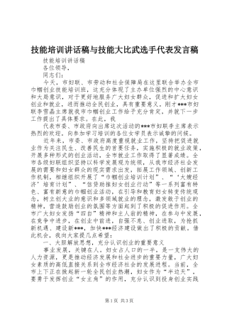 技能培训讲话稿与技能大比武选手代表发言稿
