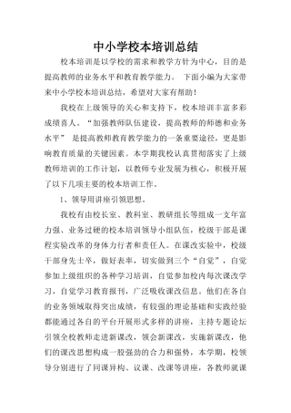 中小学校本培训总结