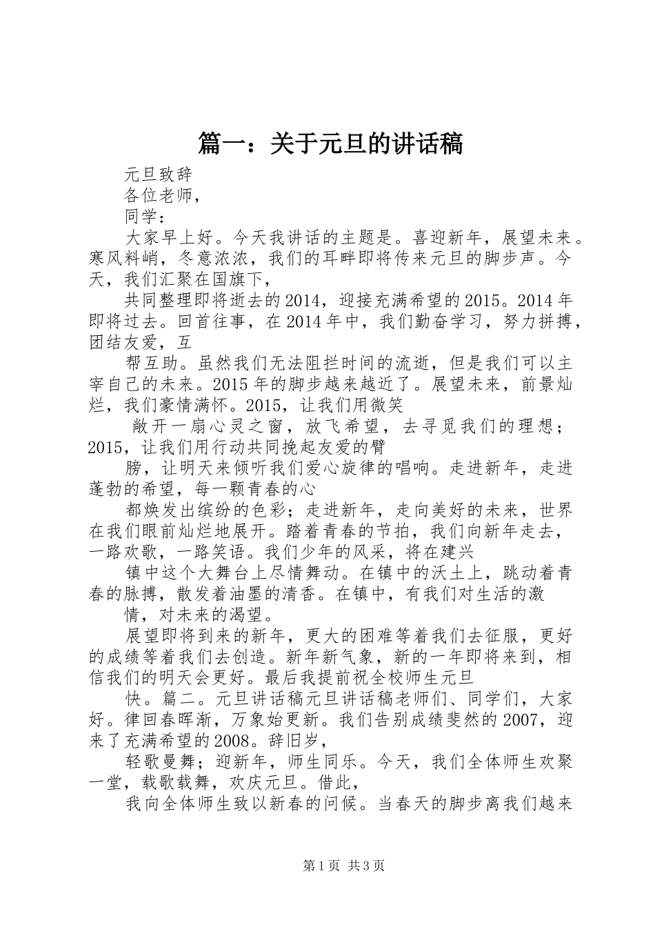 篇一：关于元旦的讲话稿_第1页