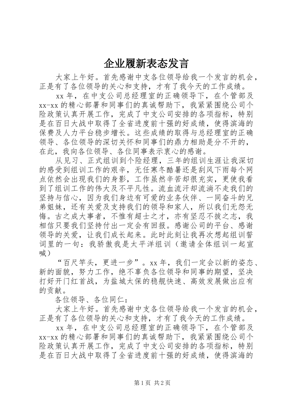 企业履新表态发言_第1页