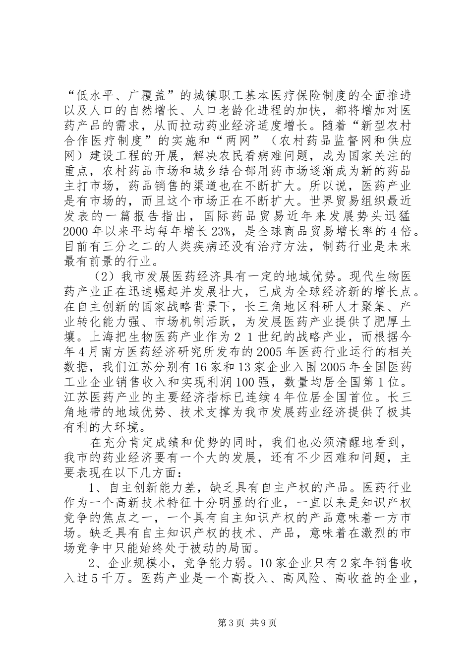 在全市药业经济发展座谈会上的讲话_第3页
