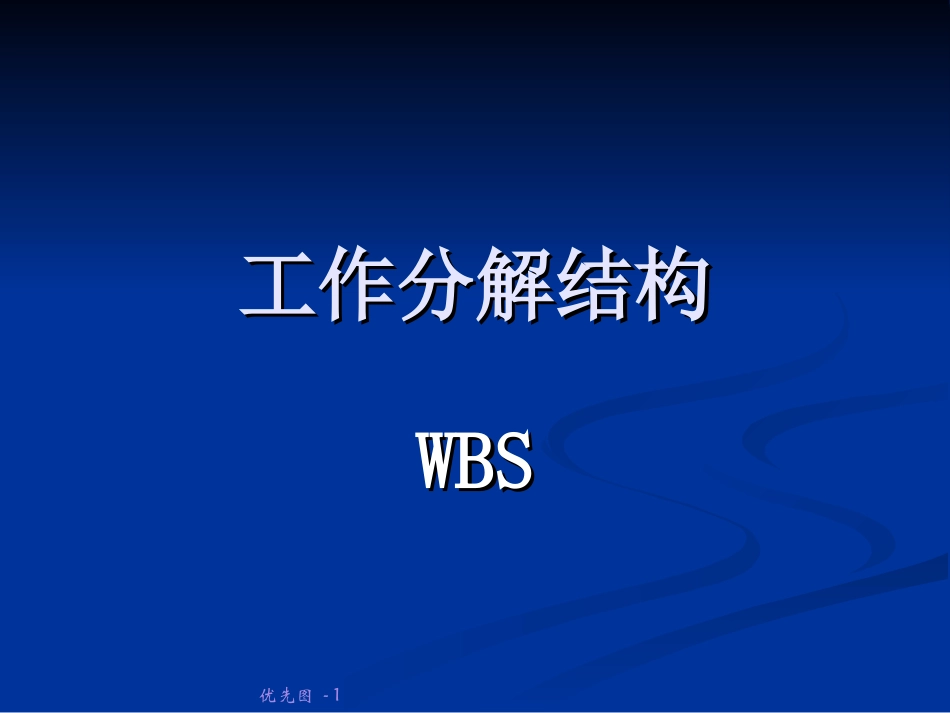 工作分解结构 WBS_第1页