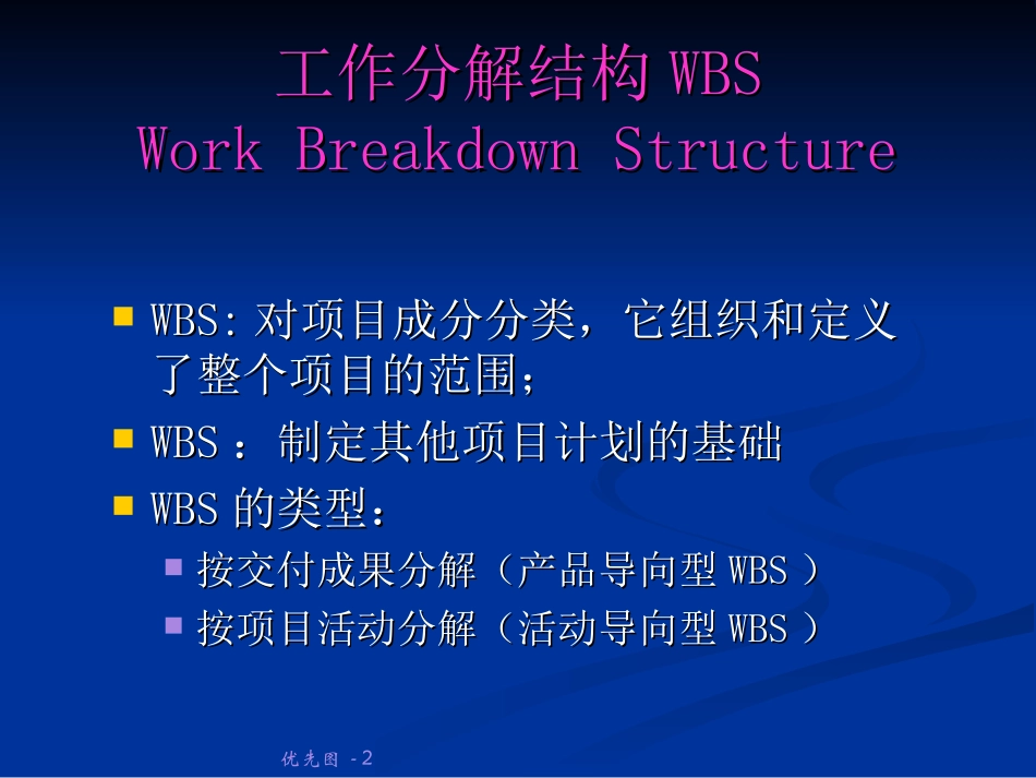 工作分解结构 WBS_第2页