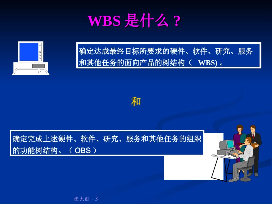 工作分解结构 WBS_第3页