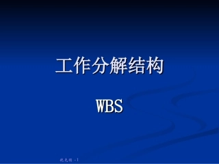 工作分解结构 WBS