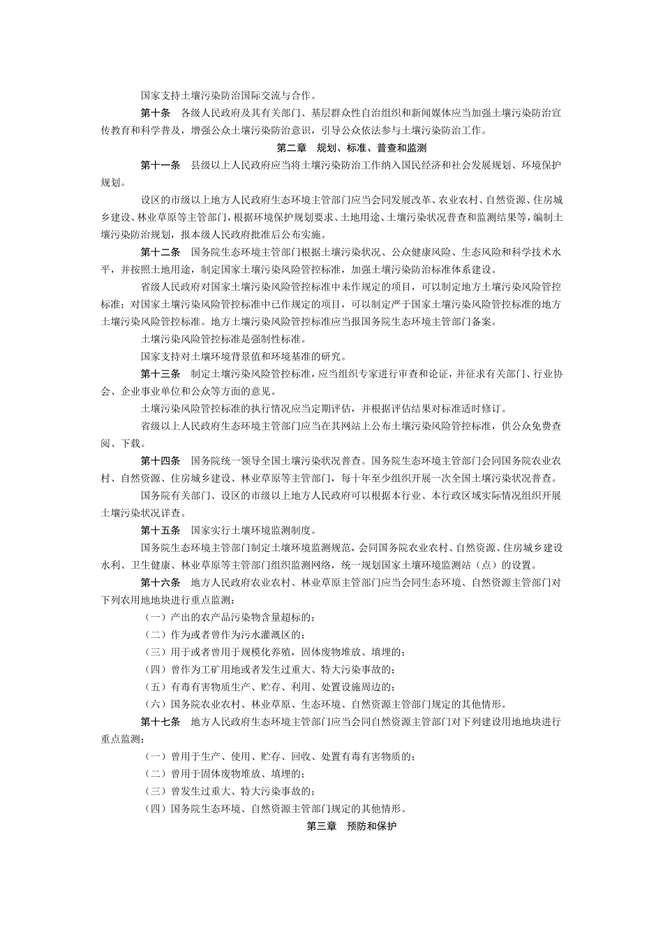 中华人民共和国土壤污染防治法_第2页