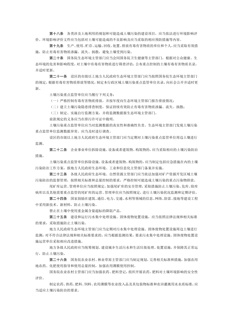 中华人民共和国土壤污染防治法_第3页