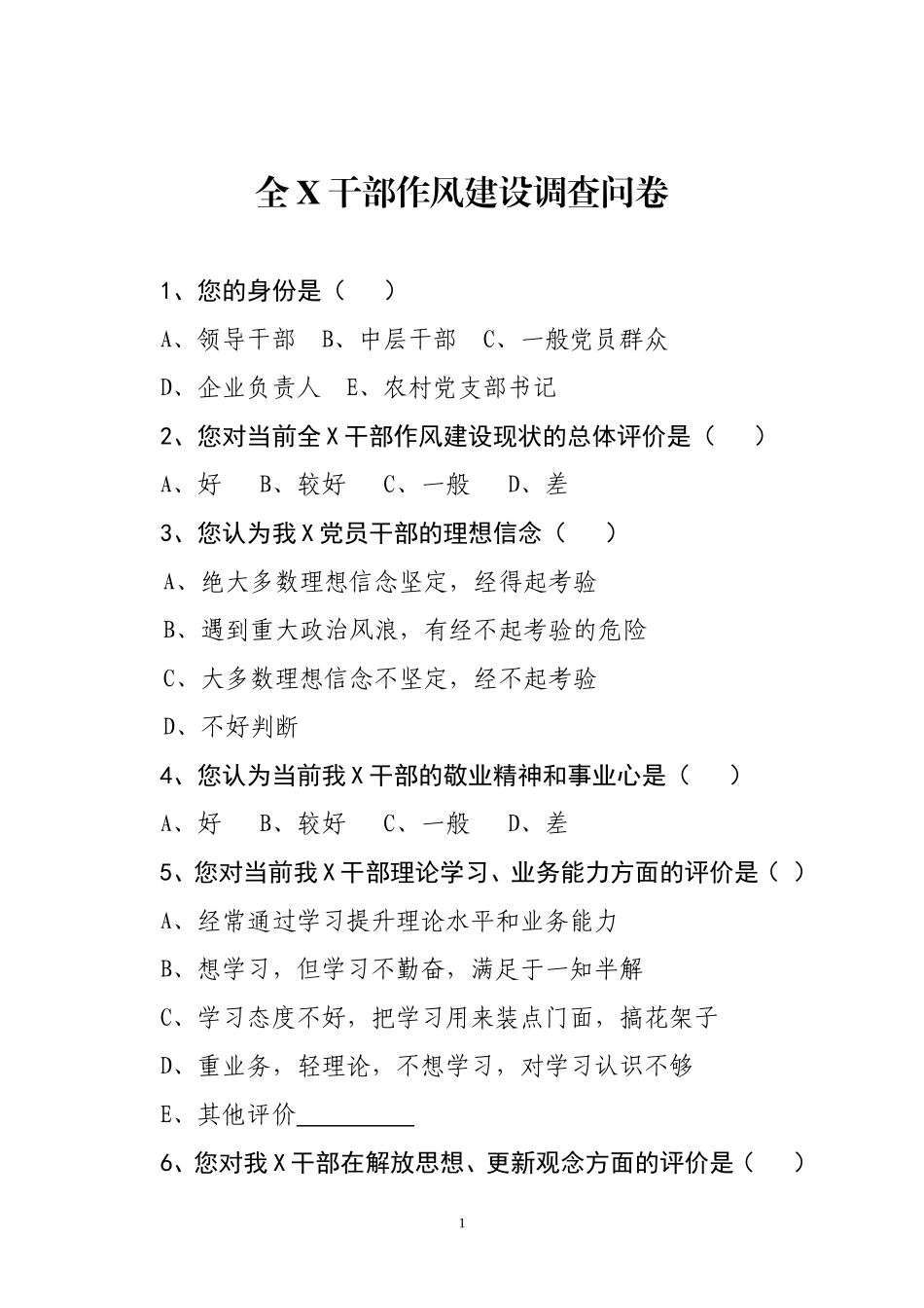 干部作风建设调查问卷_第1页