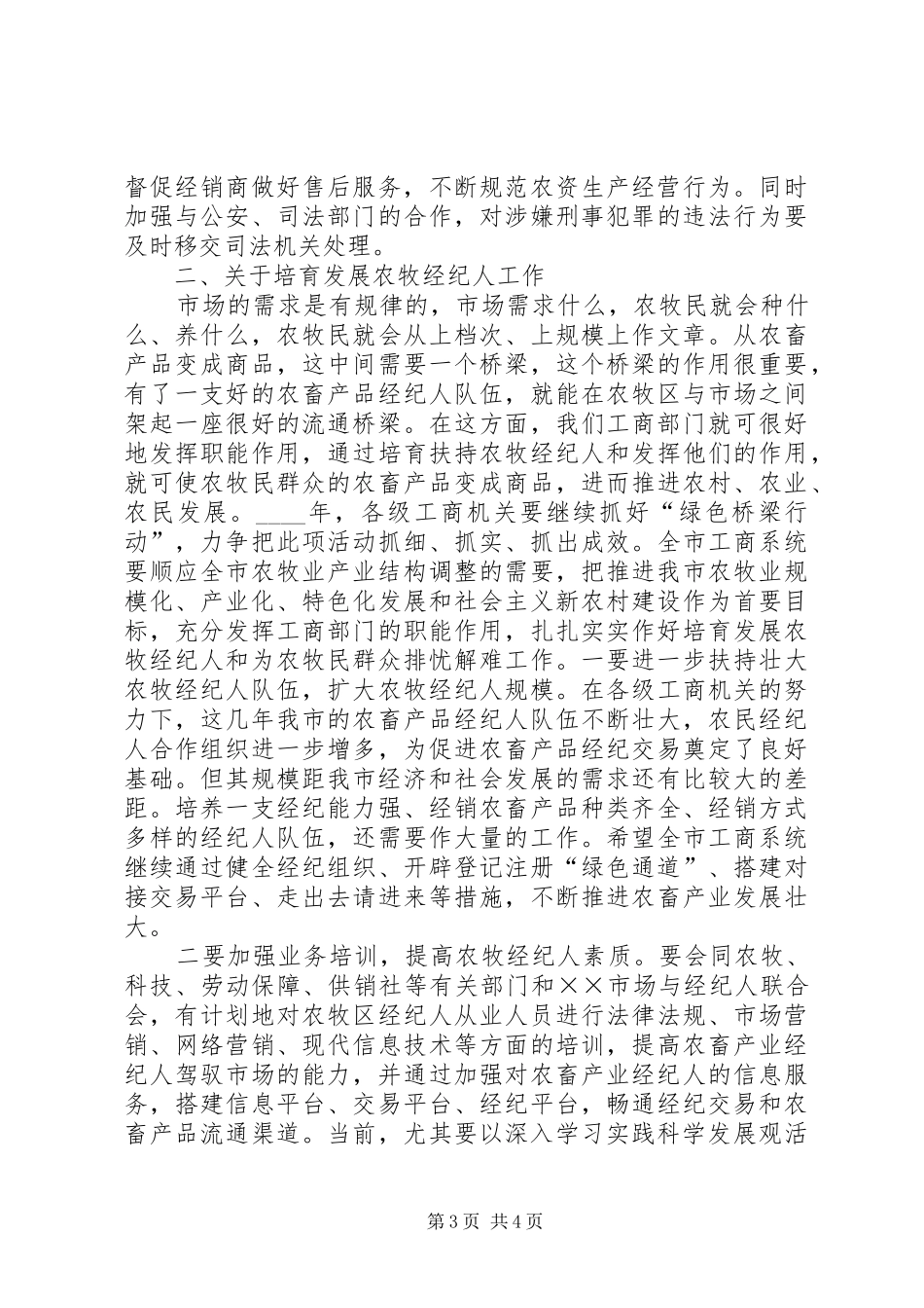 红盾护农启动仪式的讲话稿_第3页