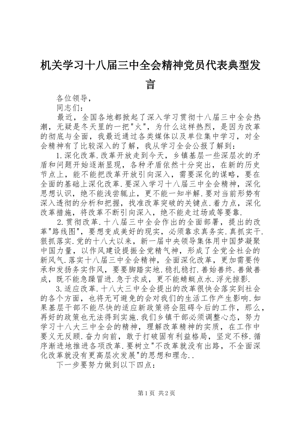 机关学习十八届三中全会精神党员代表典型发言_第1页