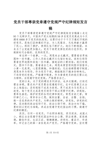 党员干部尊崇党章遵守党规严守纪律规矩发言稿