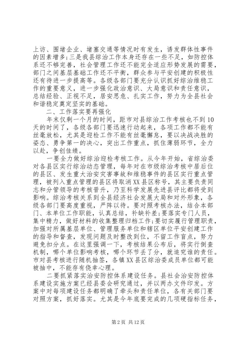 综治委会议上的讲话_第2页