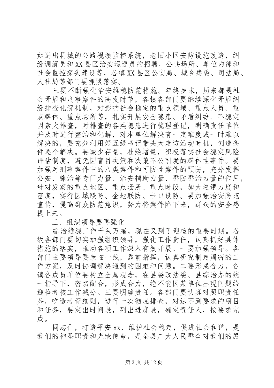 综治委会议上的讲话_第3页