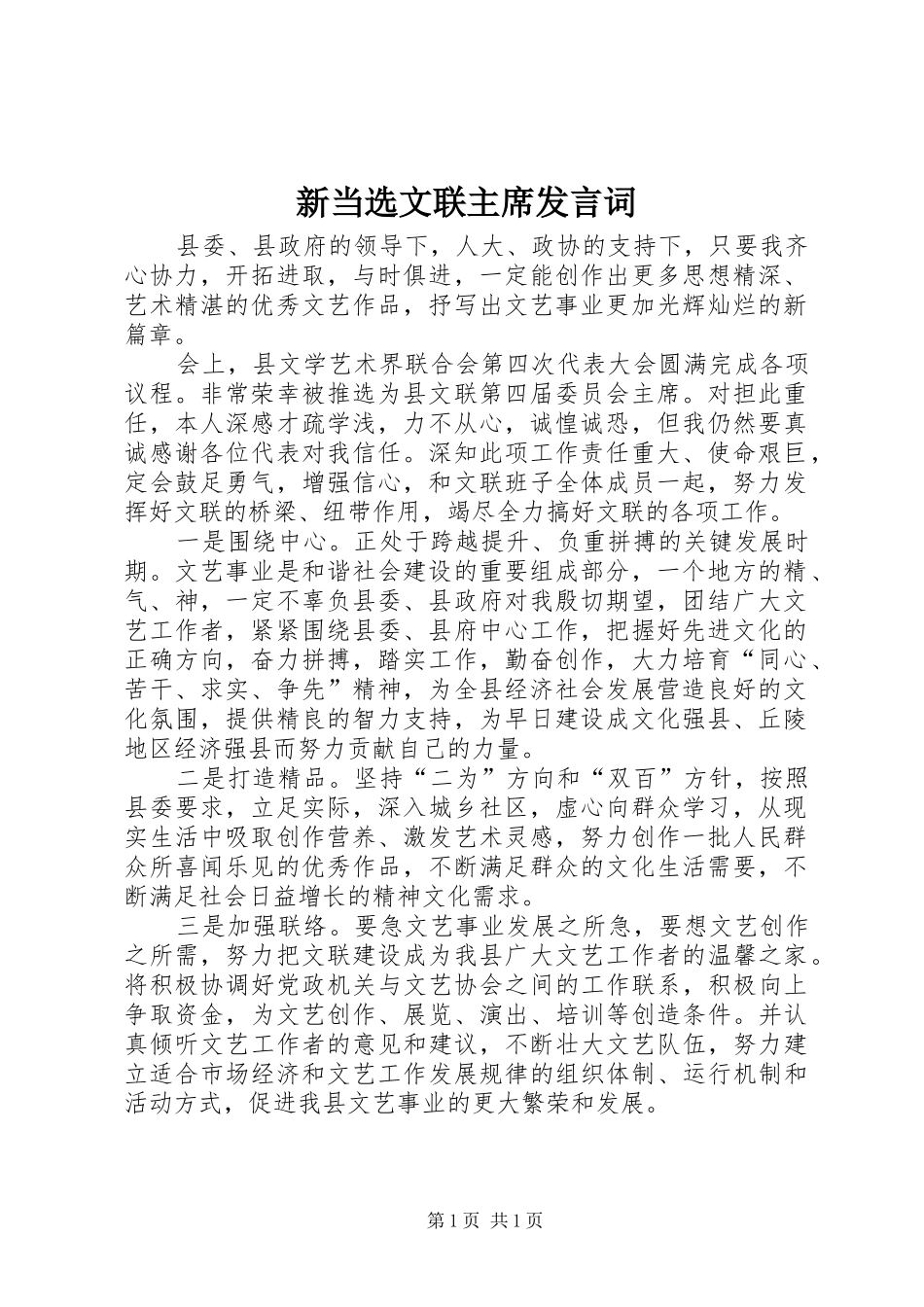 新当选文联主席发言词_第1页
