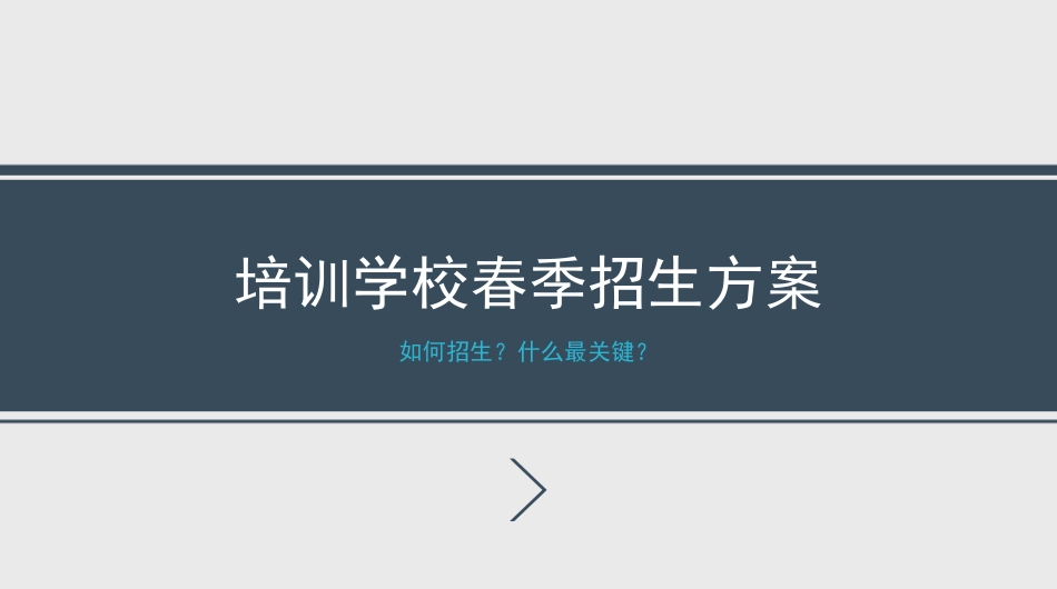 培训学校春季招生方案_第1页