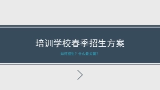 培训学校春季招生方案