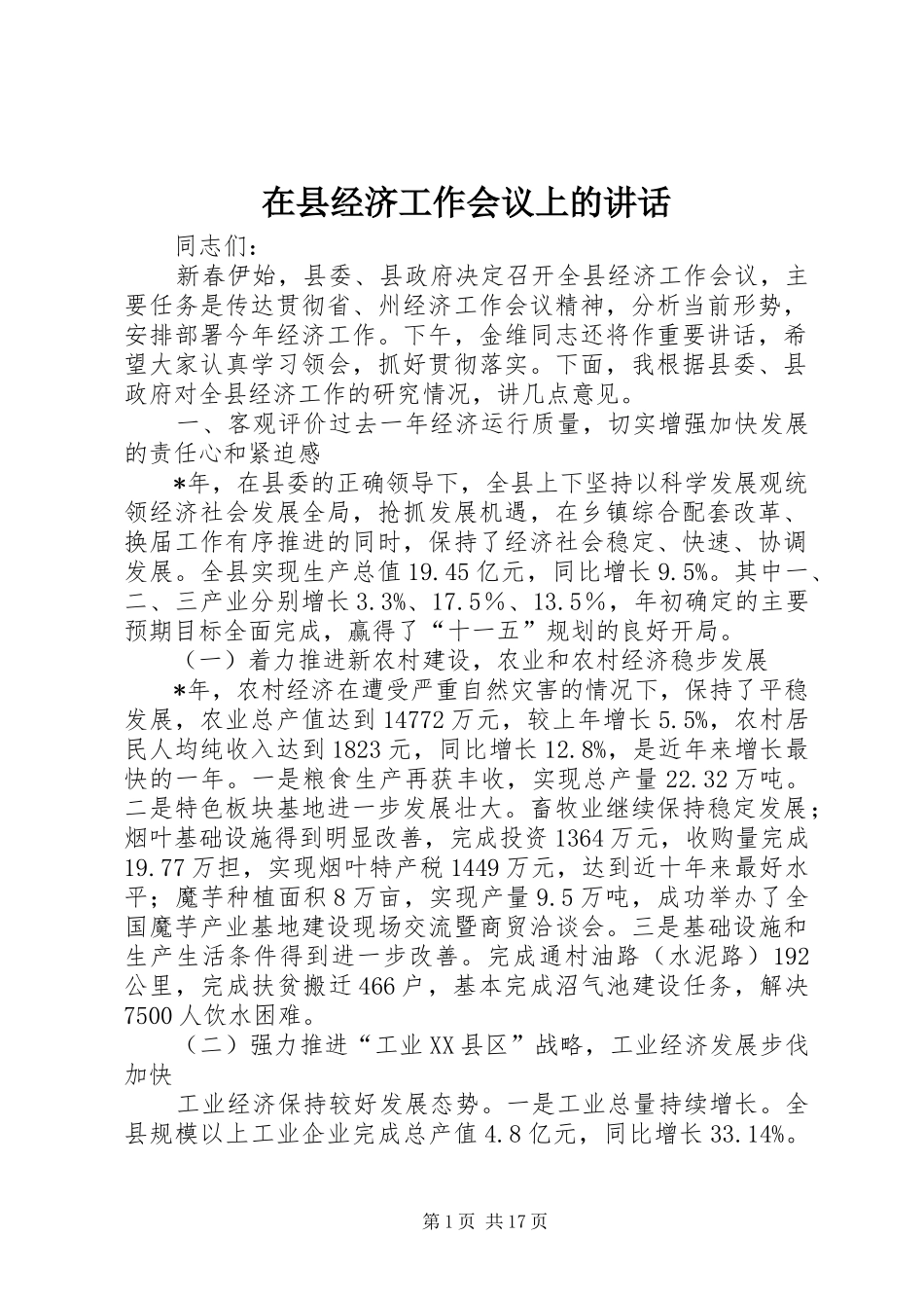 在县经济工作会议上的讲话_第1页