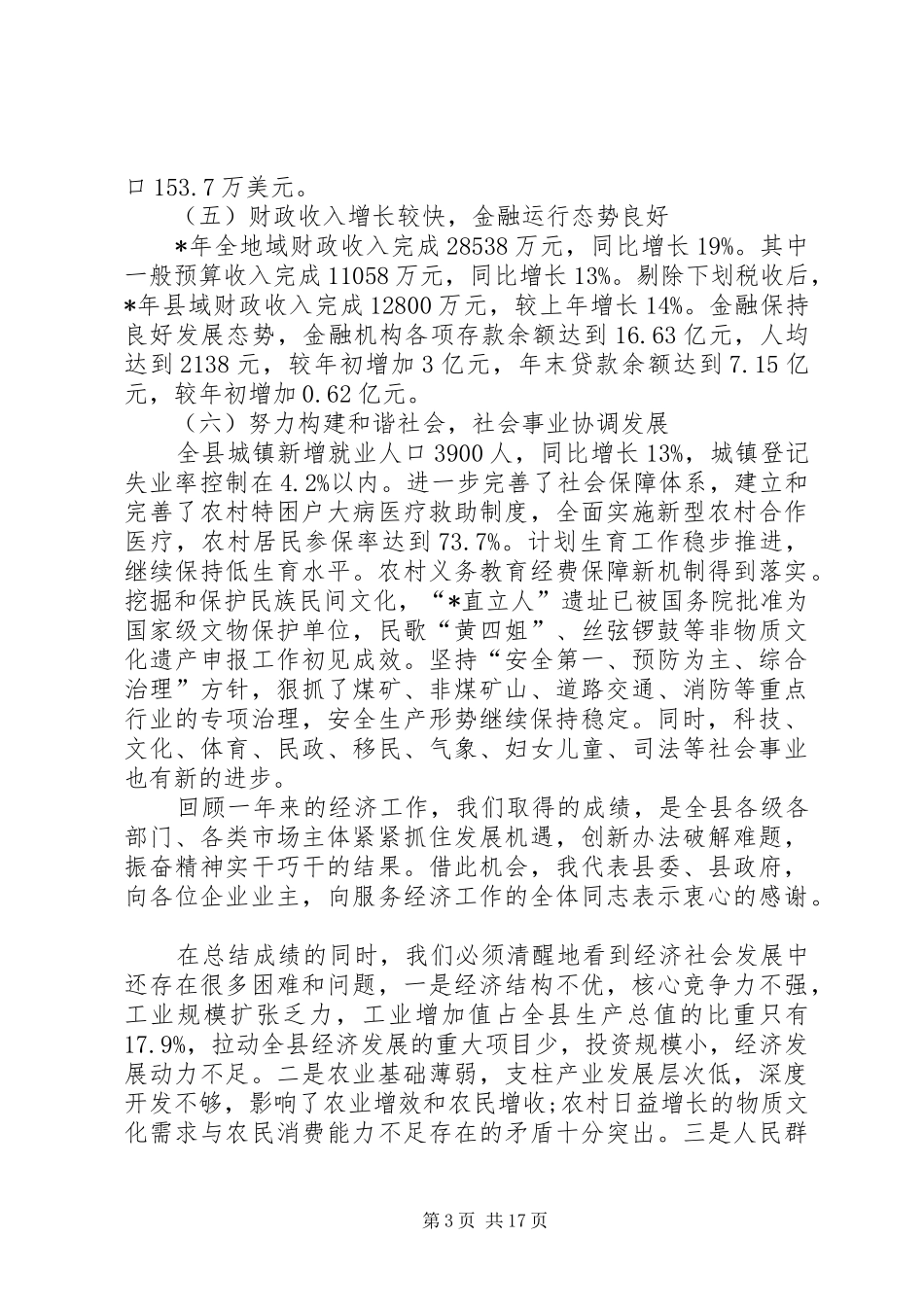 在县经济工作会议上的讲话_第3页