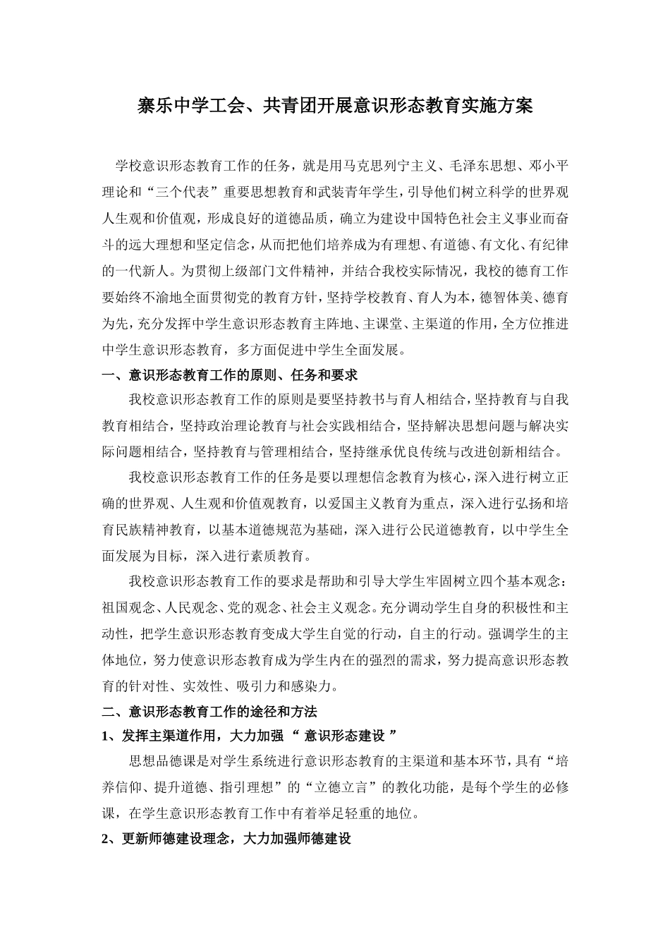 寨乐中学学生意识形态教育实施方案 (2)_第1页