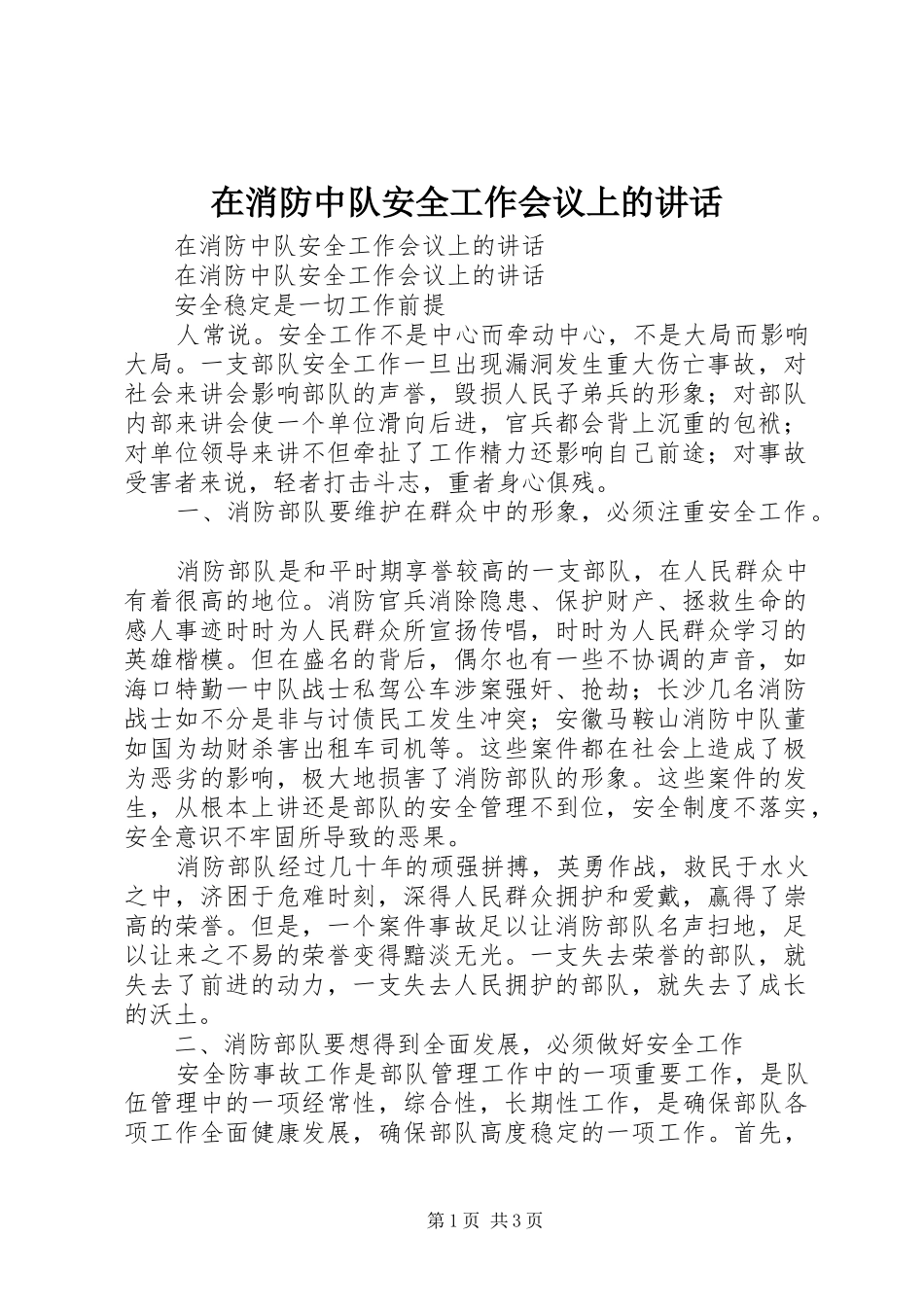 在消防中队安全工作会议上的讲话_第1页