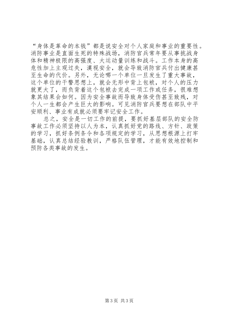在消防中队安全工作会议上的讲话_第3页