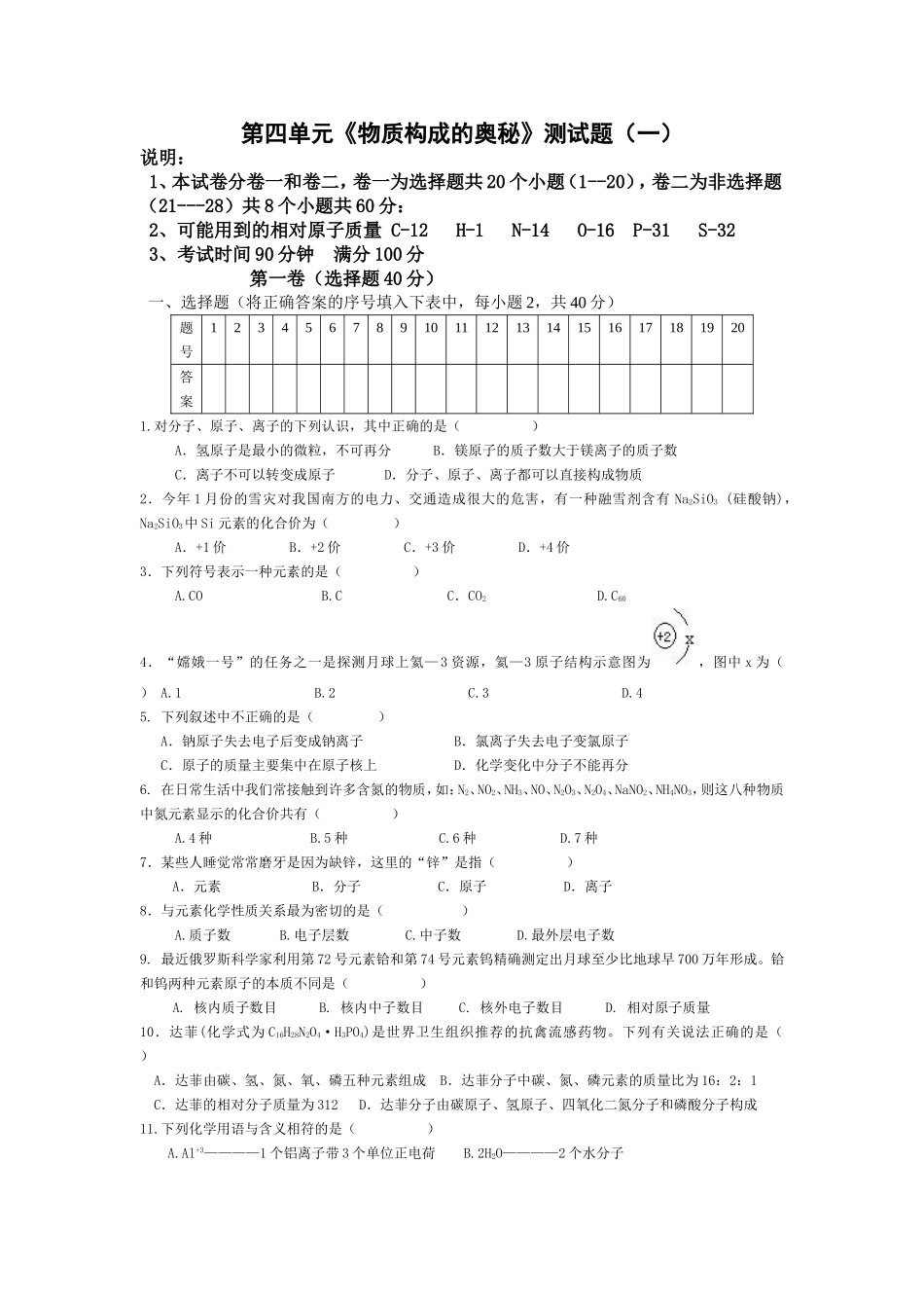 人教版初中化学第四单元物质构成的奥秘单元测试题及答案(一)_第1页