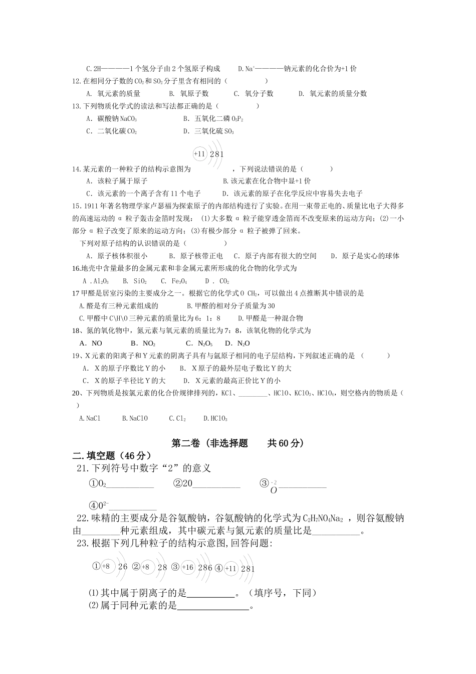 人教版初中化学第四单元物质构成的奥秘单元测试题及答案(一)_第2页