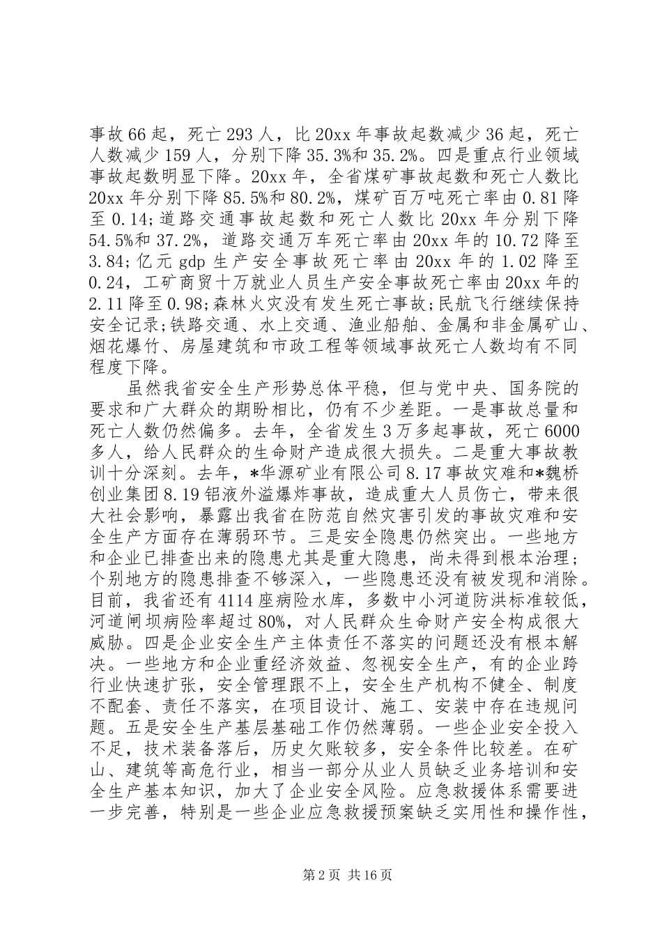 省长安全生产会议讲话_第2页