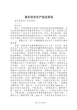 省长安全生产会议讲话