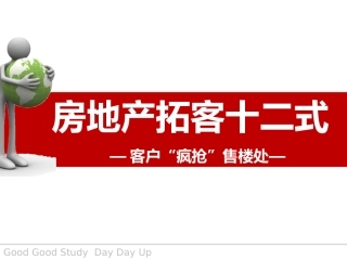 房地产拓客十二式