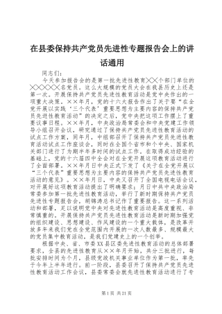 在县委保持共产党员先进性专题报告会上的讲话通用