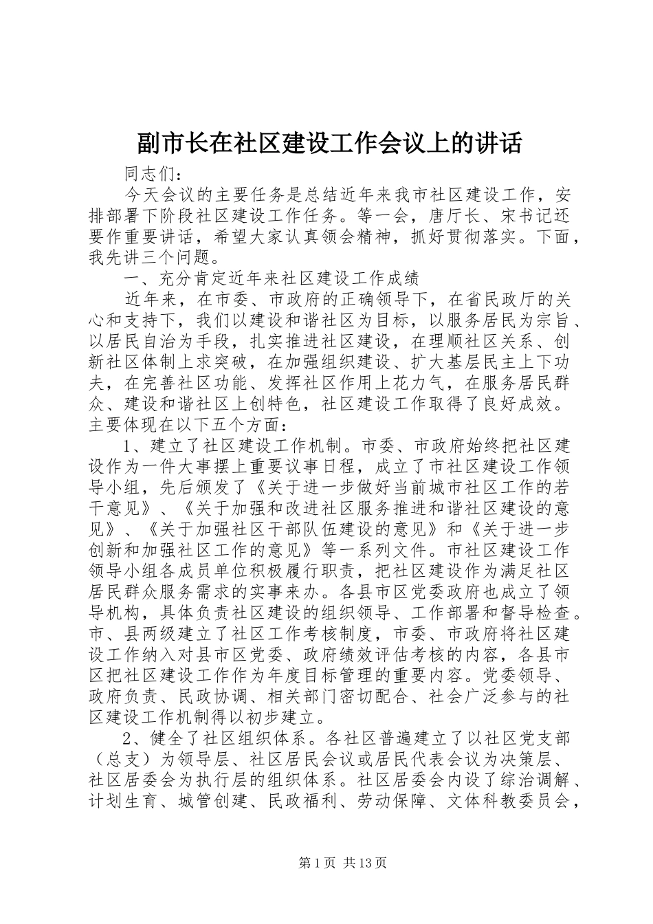 副市长在社区建设工作会议上的讲话_第1页