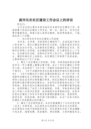 副市长在社区建设工作会议上的讲话
