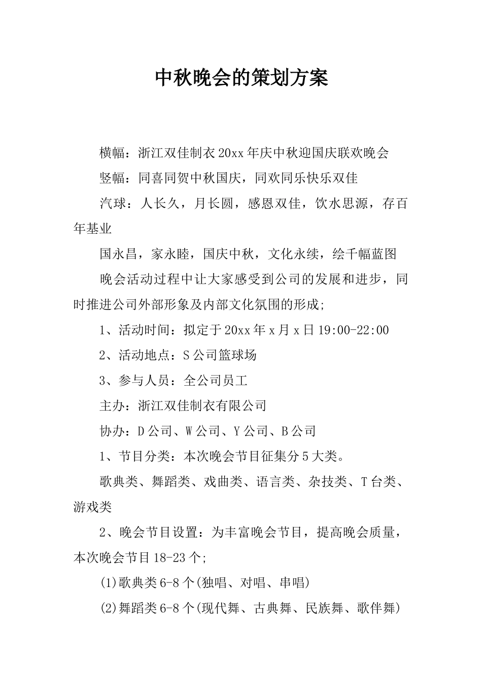中秋晚会的策划方案_第1页